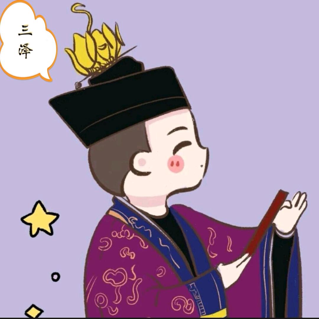 三泽（不是小道士是社会的牛马）