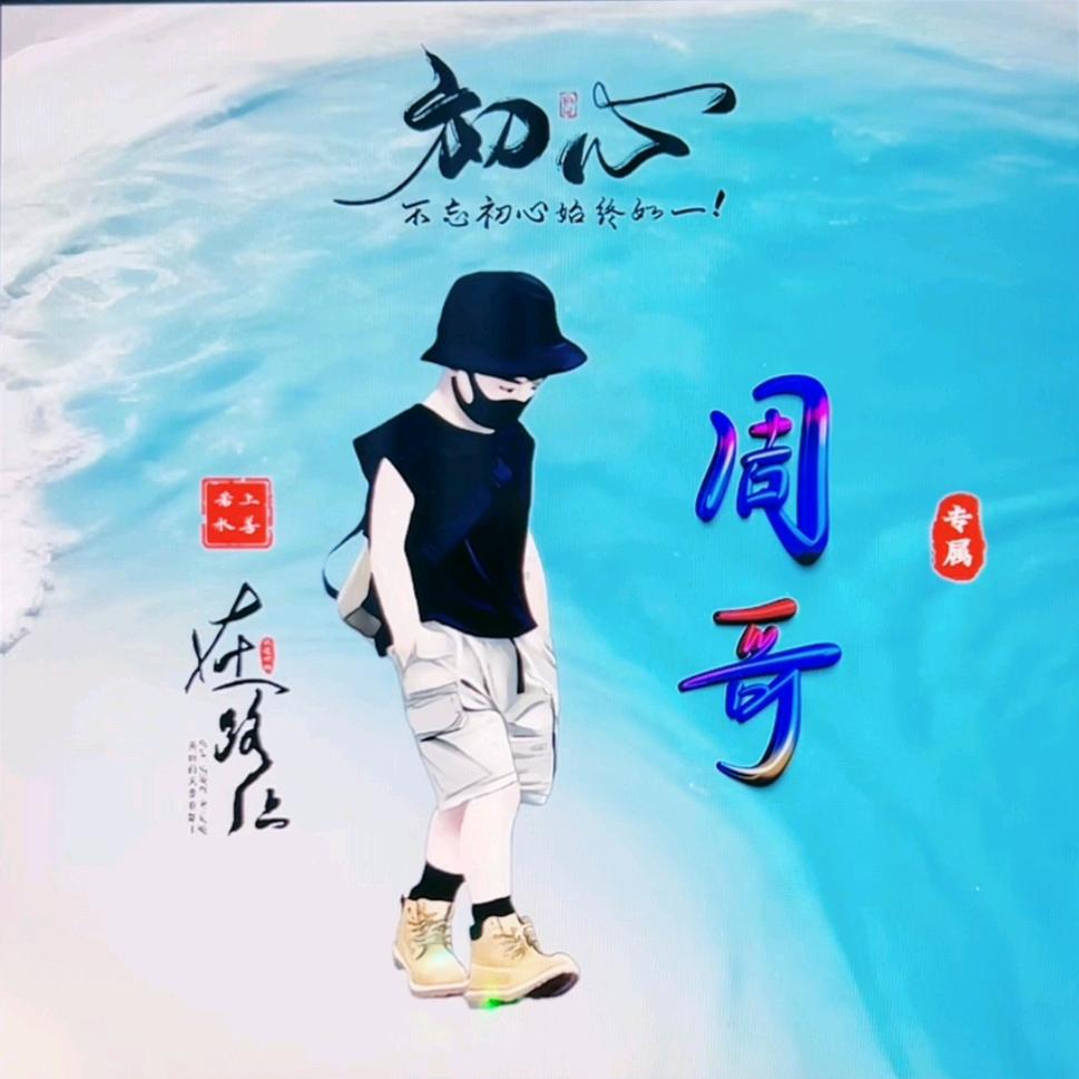 男   嘉    宾