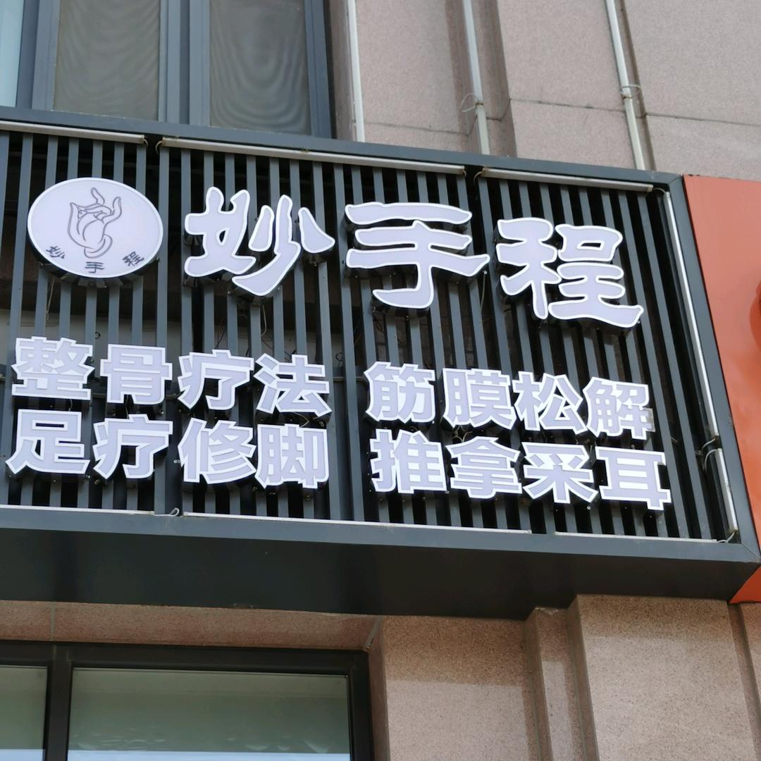 妙手程推拿—程姐