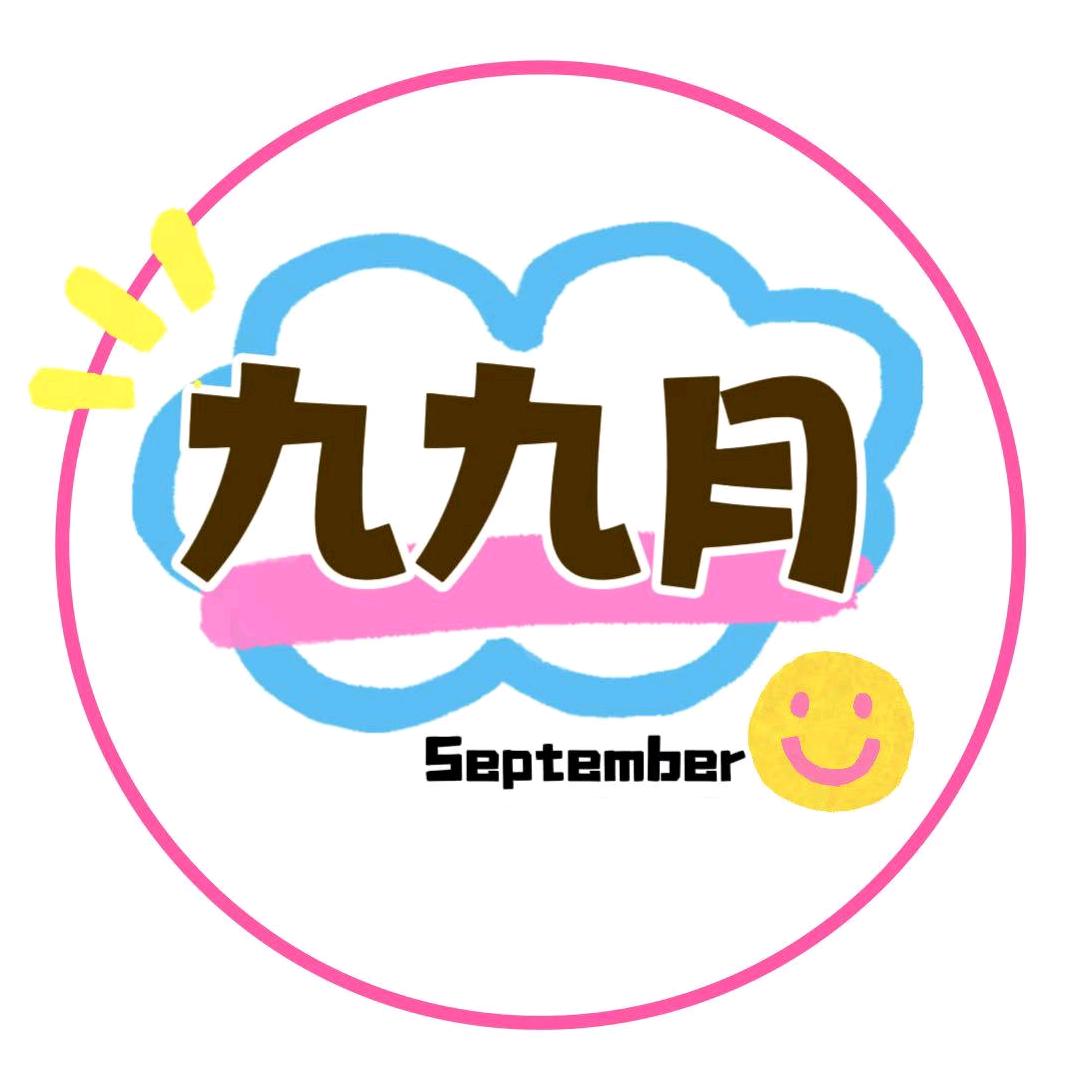 九九月September店铺