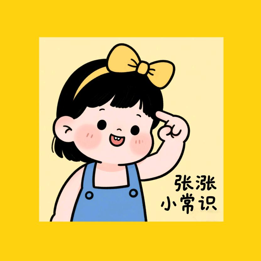 张涨小常识