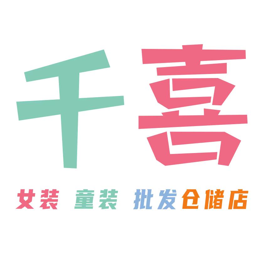武陵区千喜服装批发仓储店