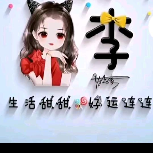 *:ஐ٩李家菇凉 *:ஐ٩