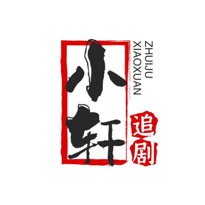 小轩追剧