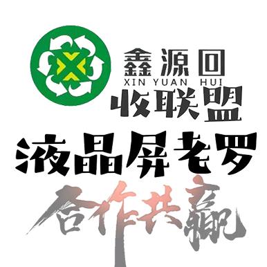 鑫源回收联盟-老罗(带徒)
