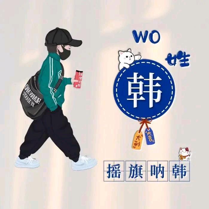 伟灬