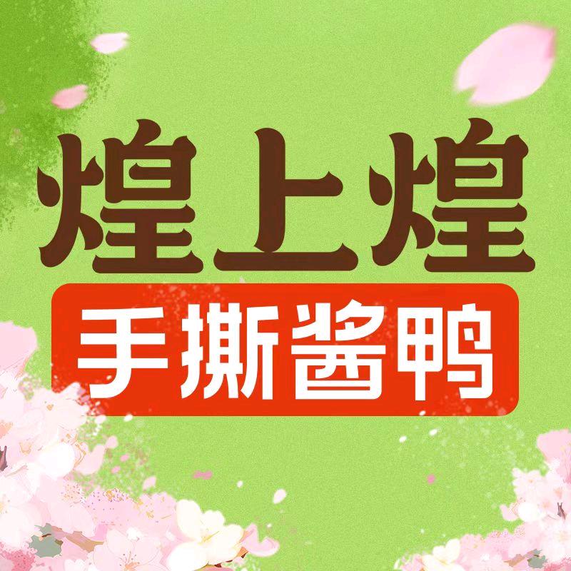 煌上煌中海朝阳郡煕岸店