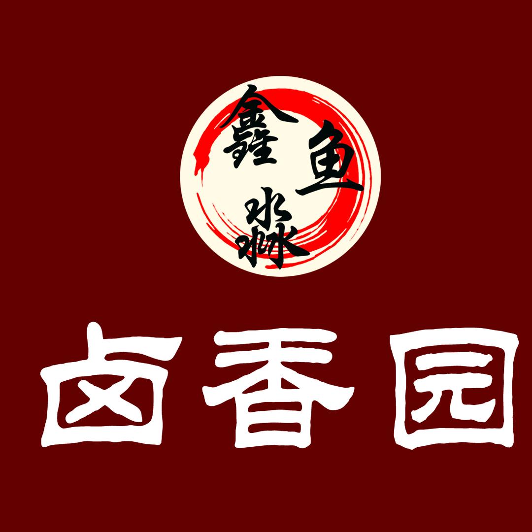 哈尔滨市道里区铜锣湾鑫鱼淼卤香园食品店（个体工商户）
