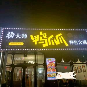 扬大师鸭爪爪大虾牛蛙锅