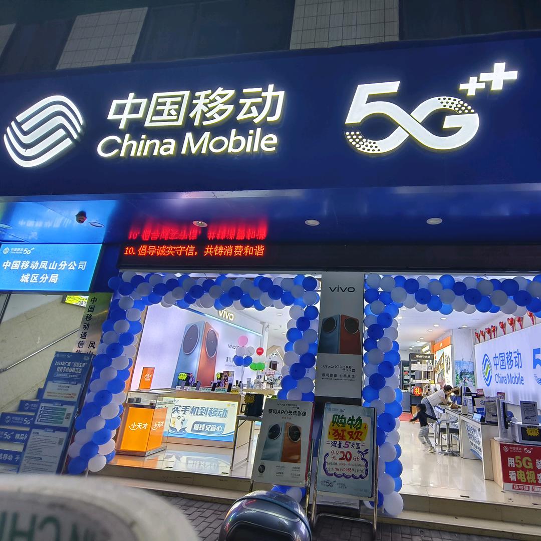 金鑫通信（凤山店）
