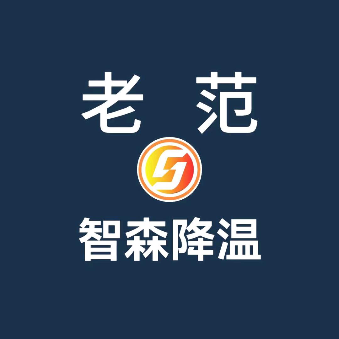 智森降温