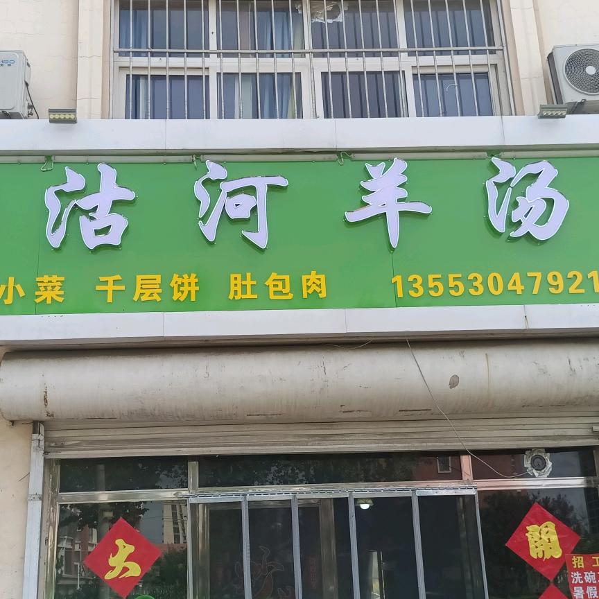 沽河羊汤