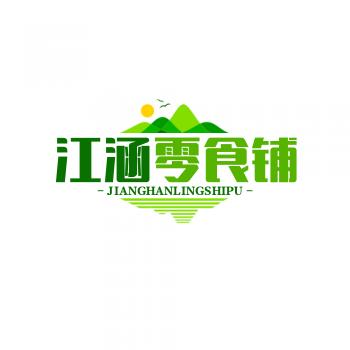 江涵零食铺