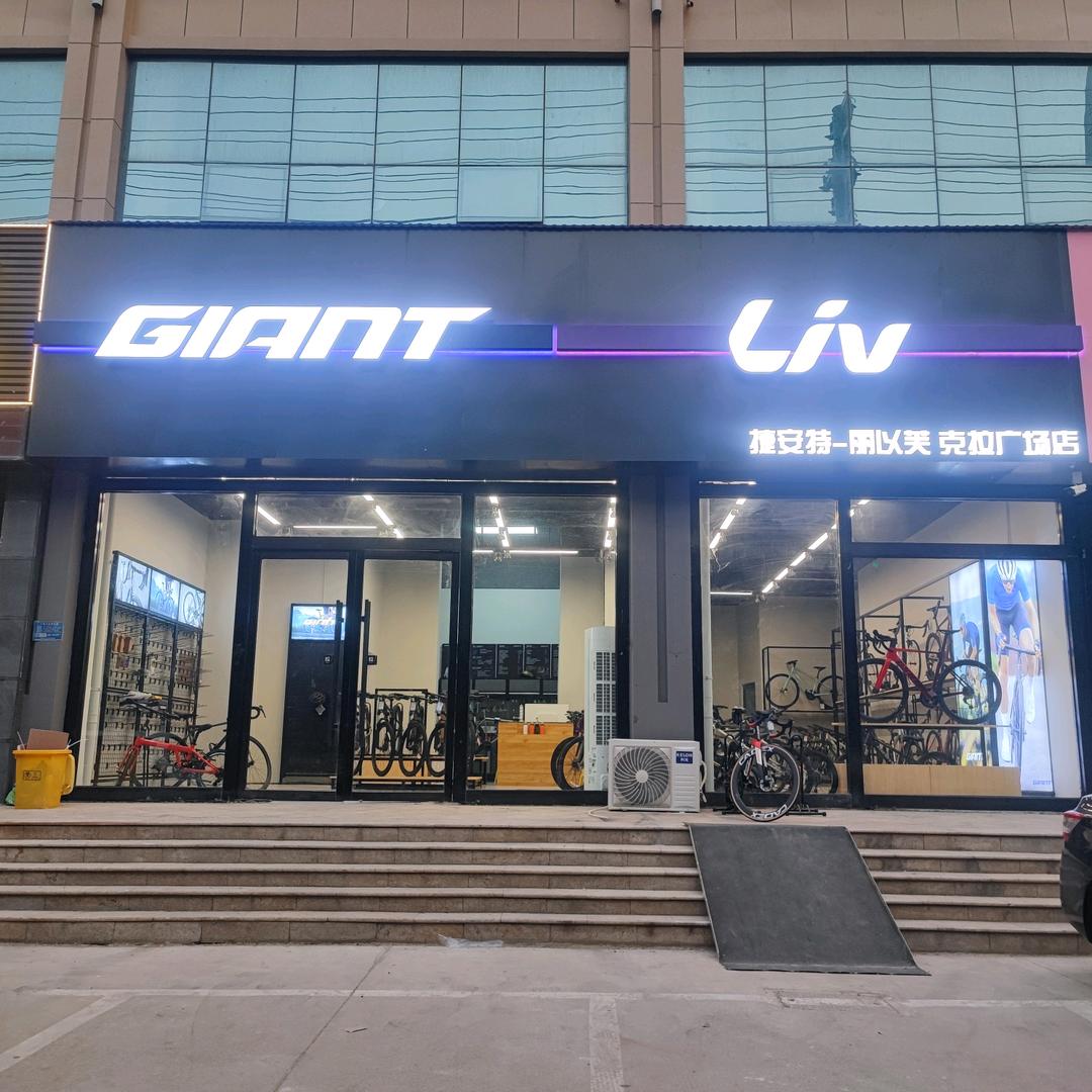 兰陵捷安特（克拉广场店）