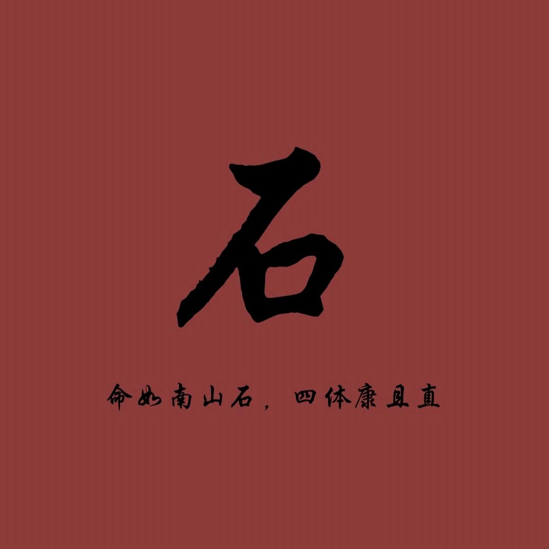 @石-Mr