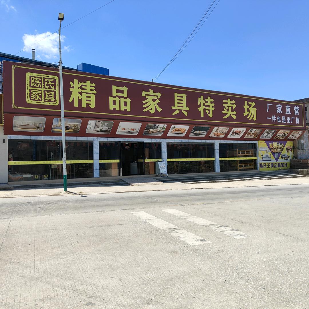 𬜯塘陈氏家私城