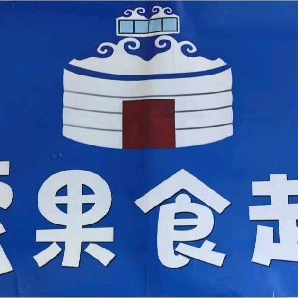 蒙果食趣（奶皮子牛肉干等内蒙特产批发）