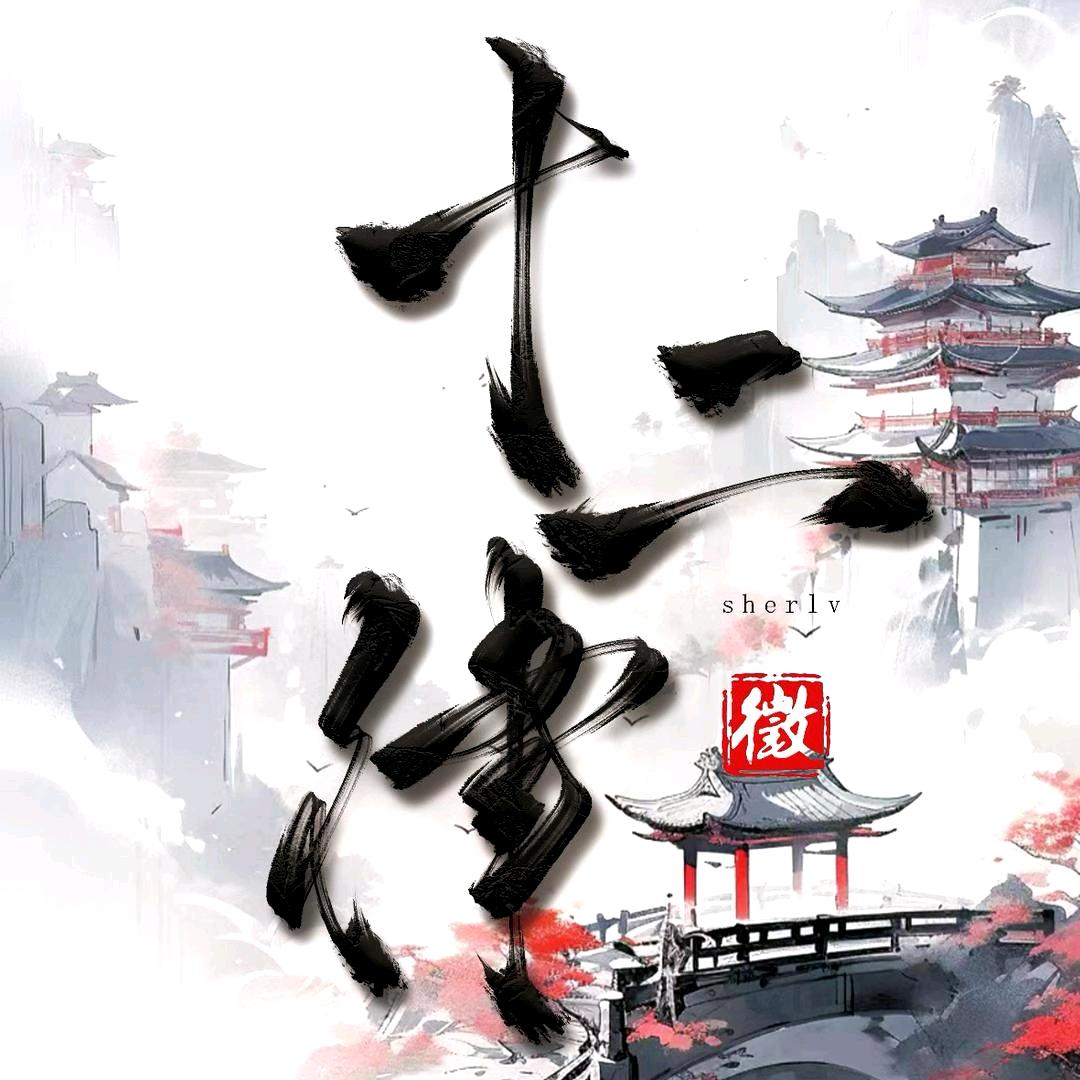 十二律·徵