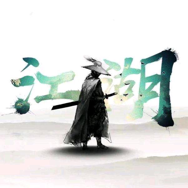 独步江湖