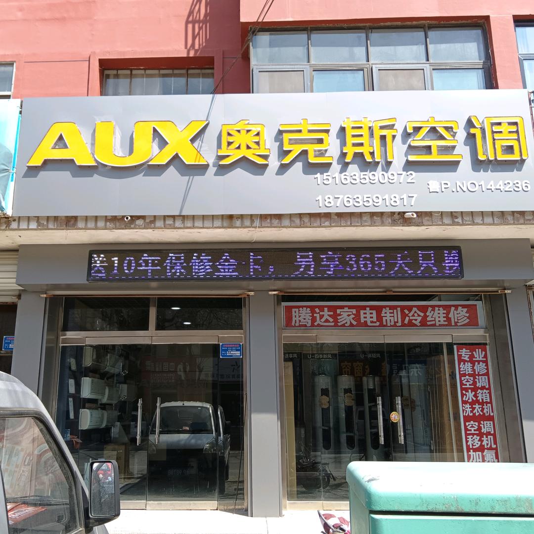 奥克斯空调(光明街店)