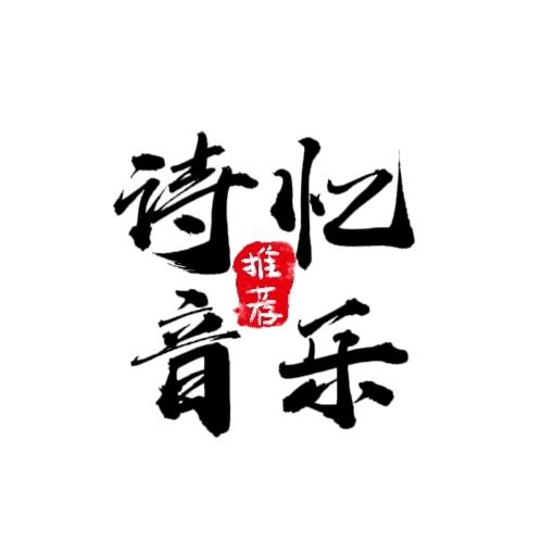 诗忆·音乐