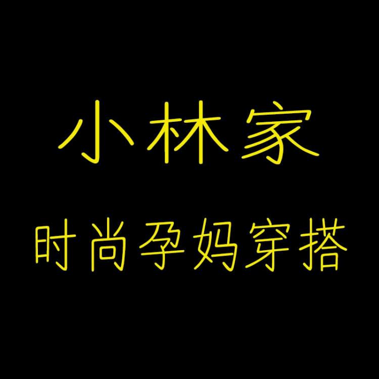 小林家时尚孕妈穿搭