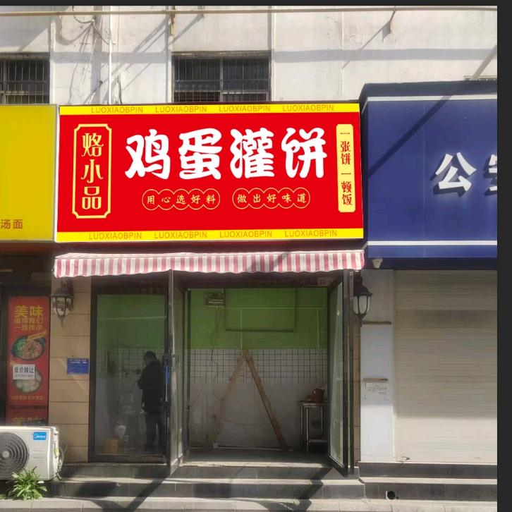 烙小品