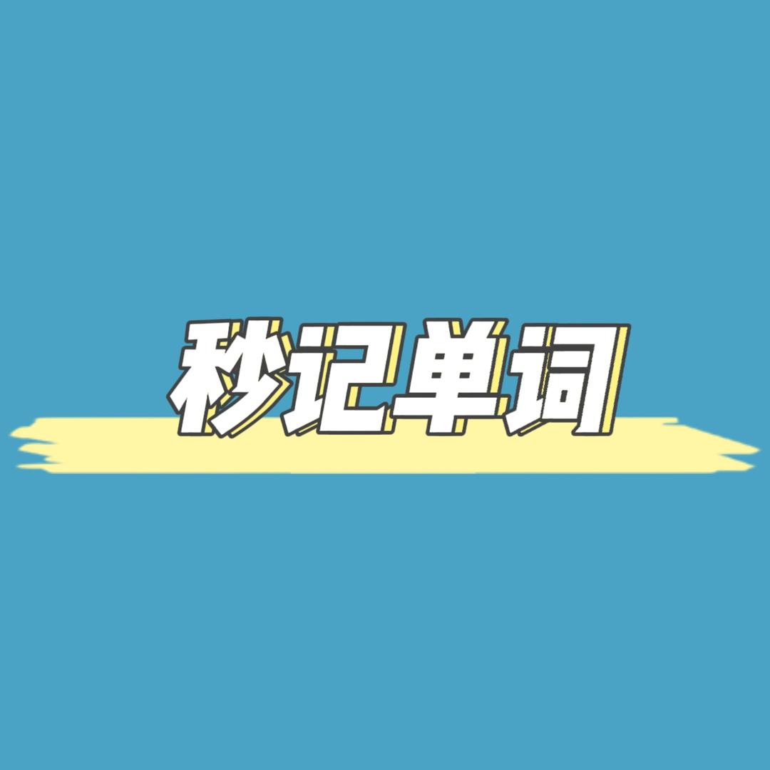 秒记单词