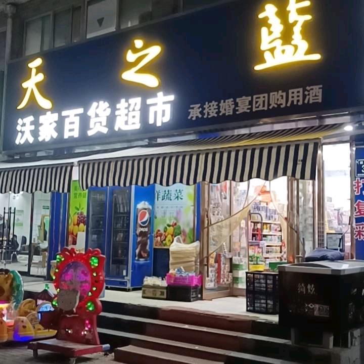 沃家超市