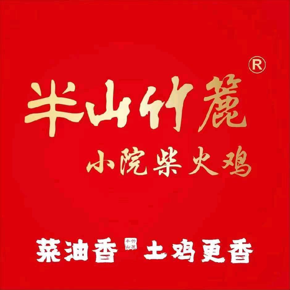 半山竹簏小院柴火鸡新都店