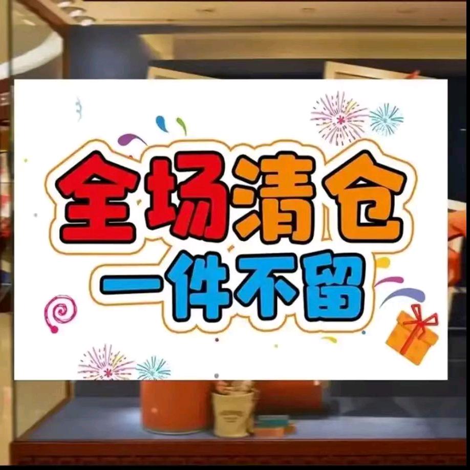 女装店清仓