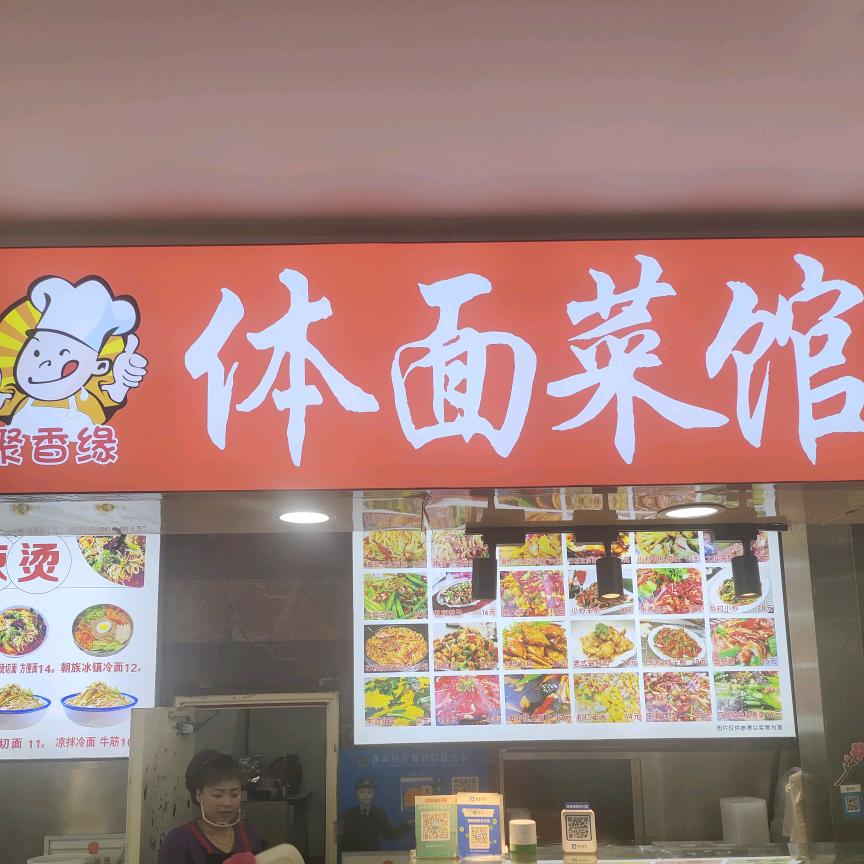 迎春美食城体面菜馆