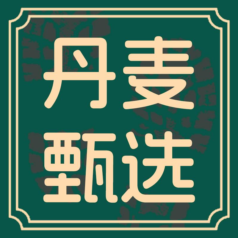 丹麦甄选
