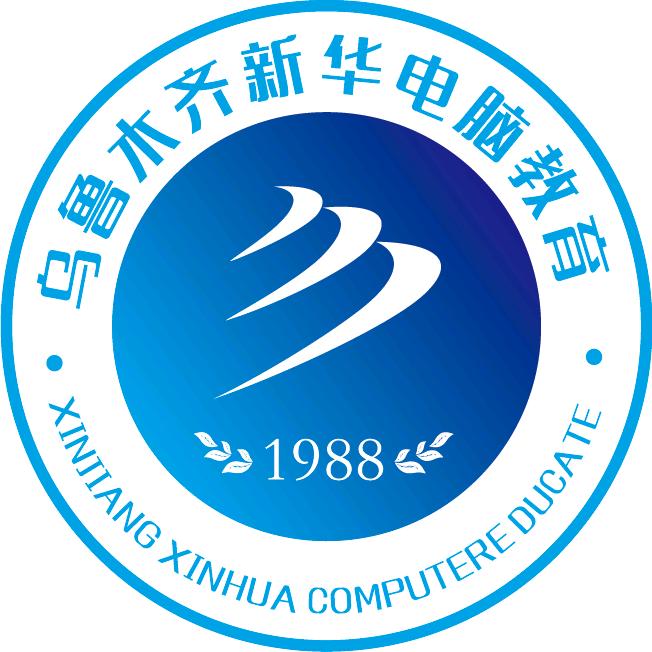 乌鲁木齐新华互联网学校官方账号