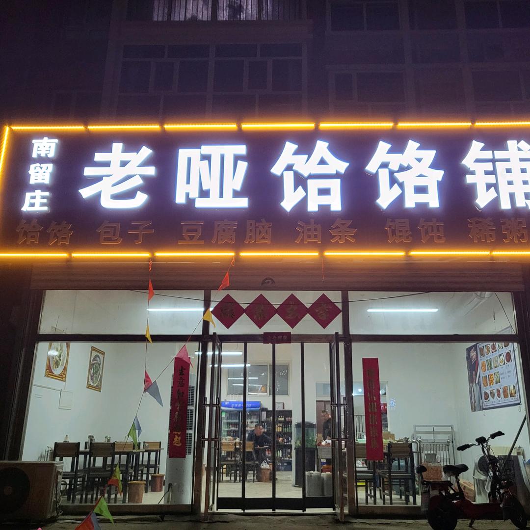 老哑饸饹铺黄糕烧烤