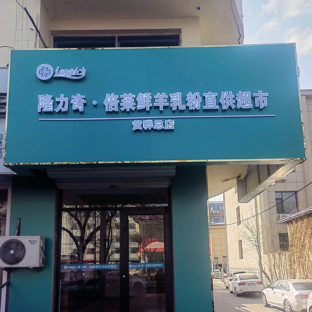 黄骅市倍莱鲜羊乳粉