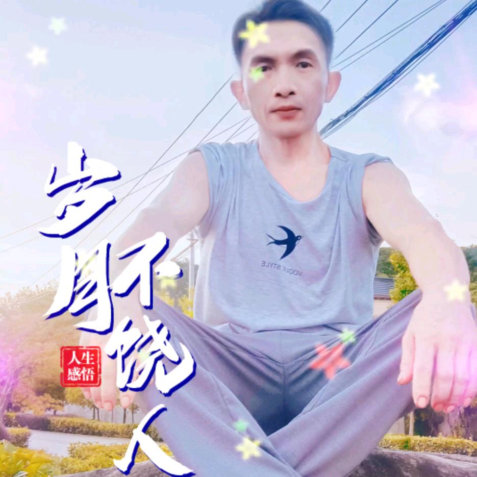 身不由己