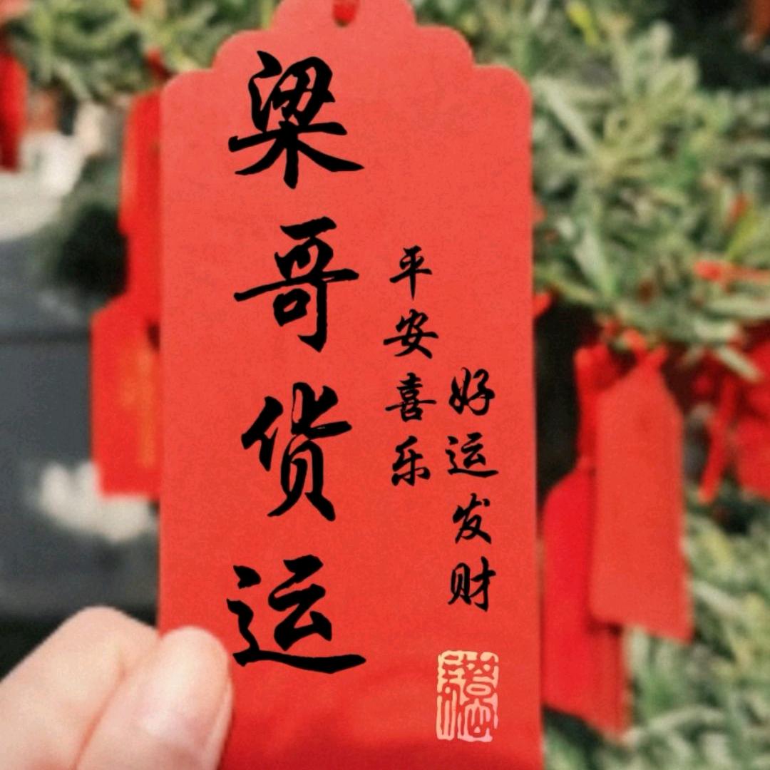 梁哥货运（丰县）