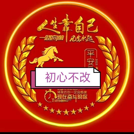 初心不改