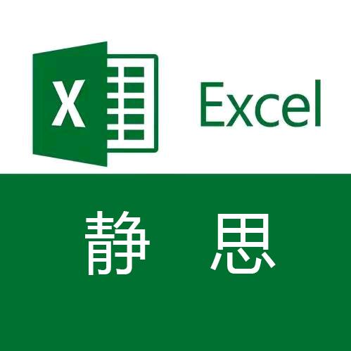 静思excel