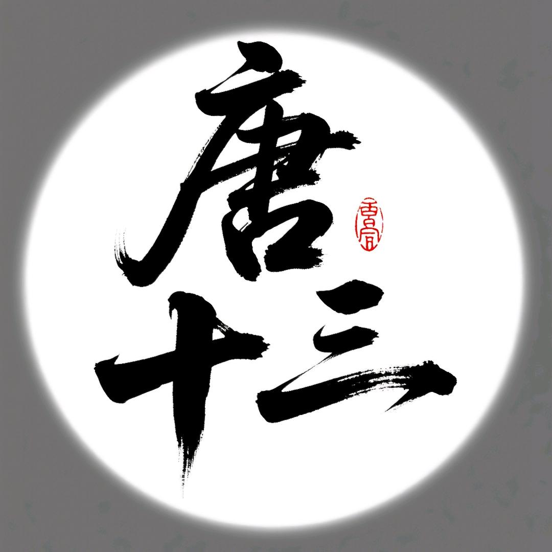 唐十三