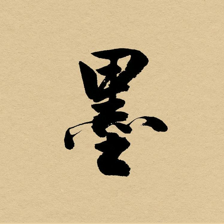 墨墨要努力练字