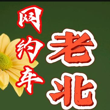 网约车老北