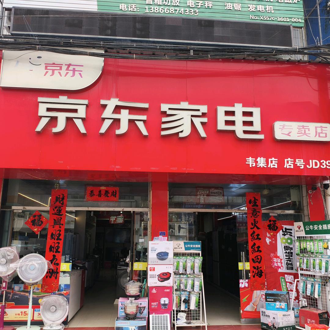 灵璧 韦集京东家电