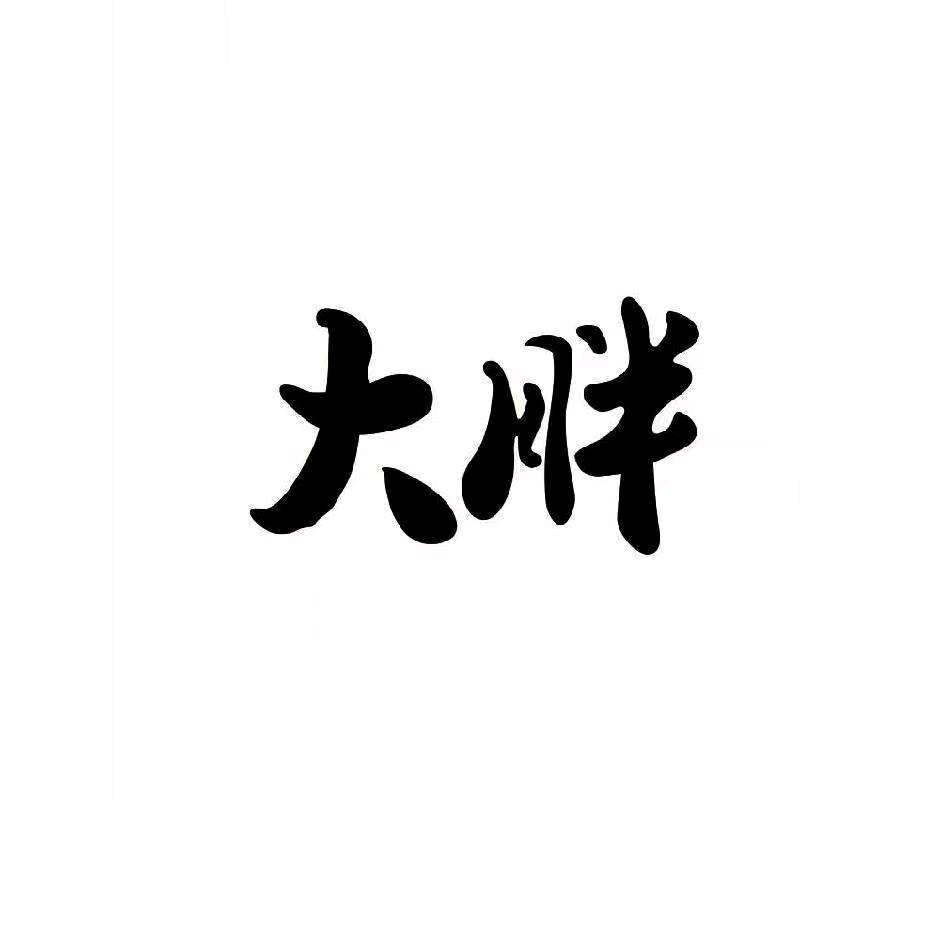 大胖