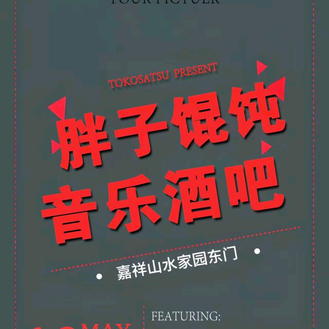 当嘉胖子