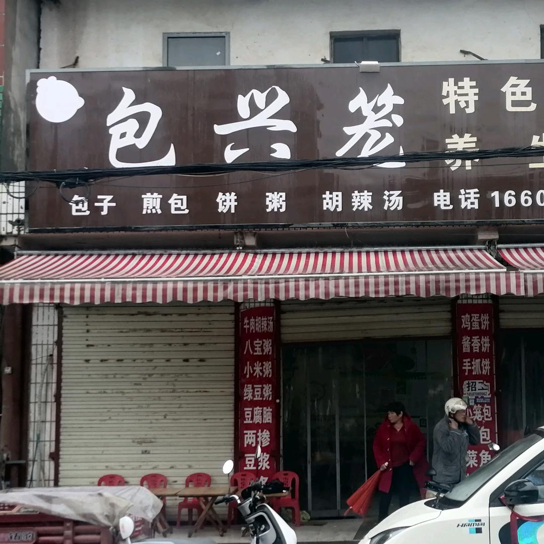 包兴笼特色包子铺（项城李寨店）