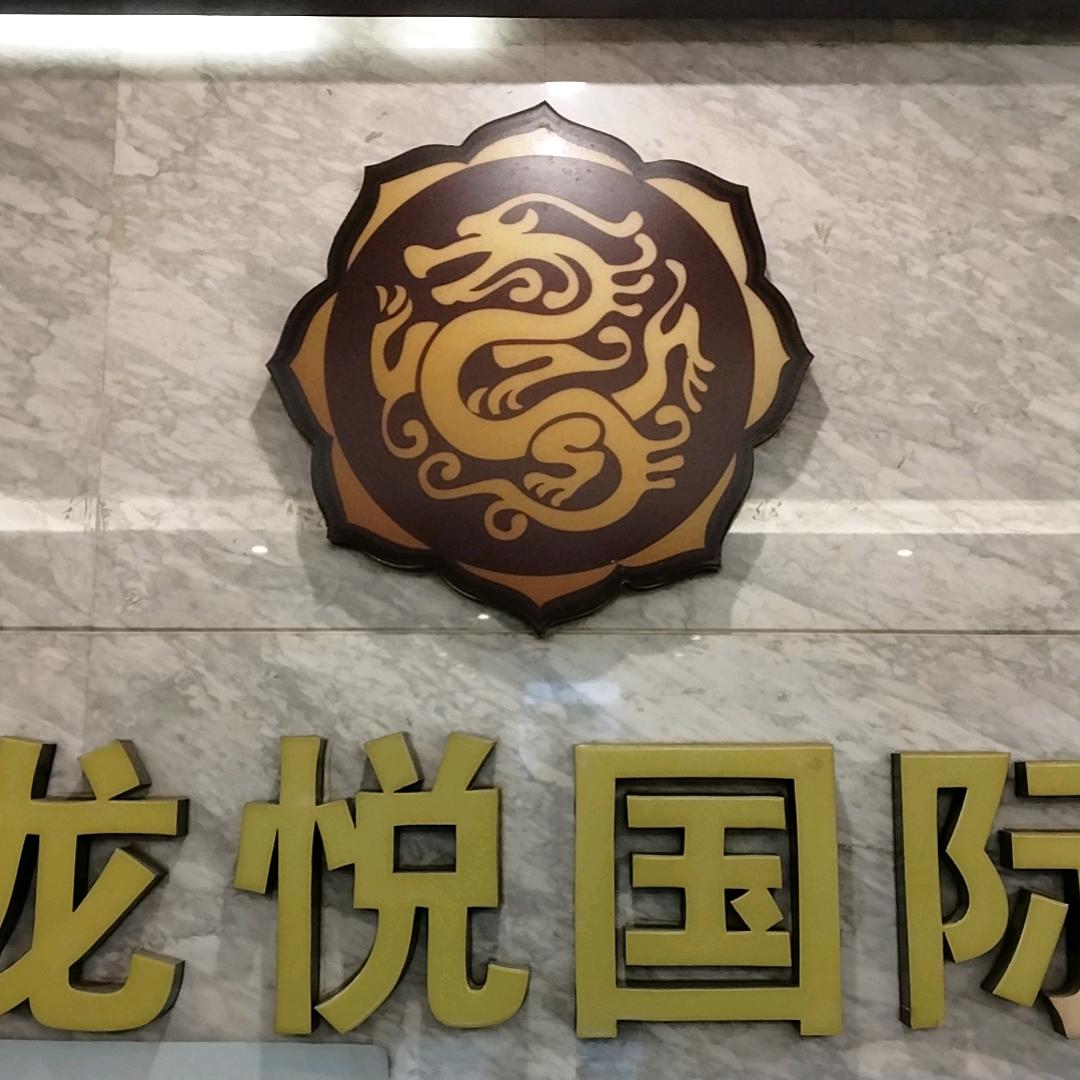 龙悦国际