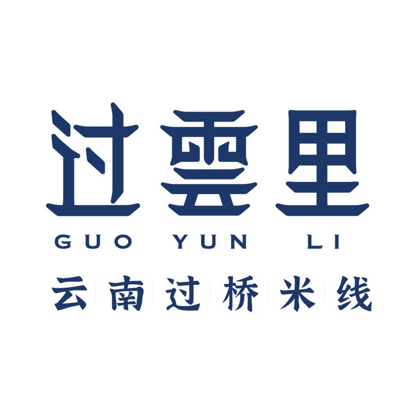 过雲里·云南过桥米线