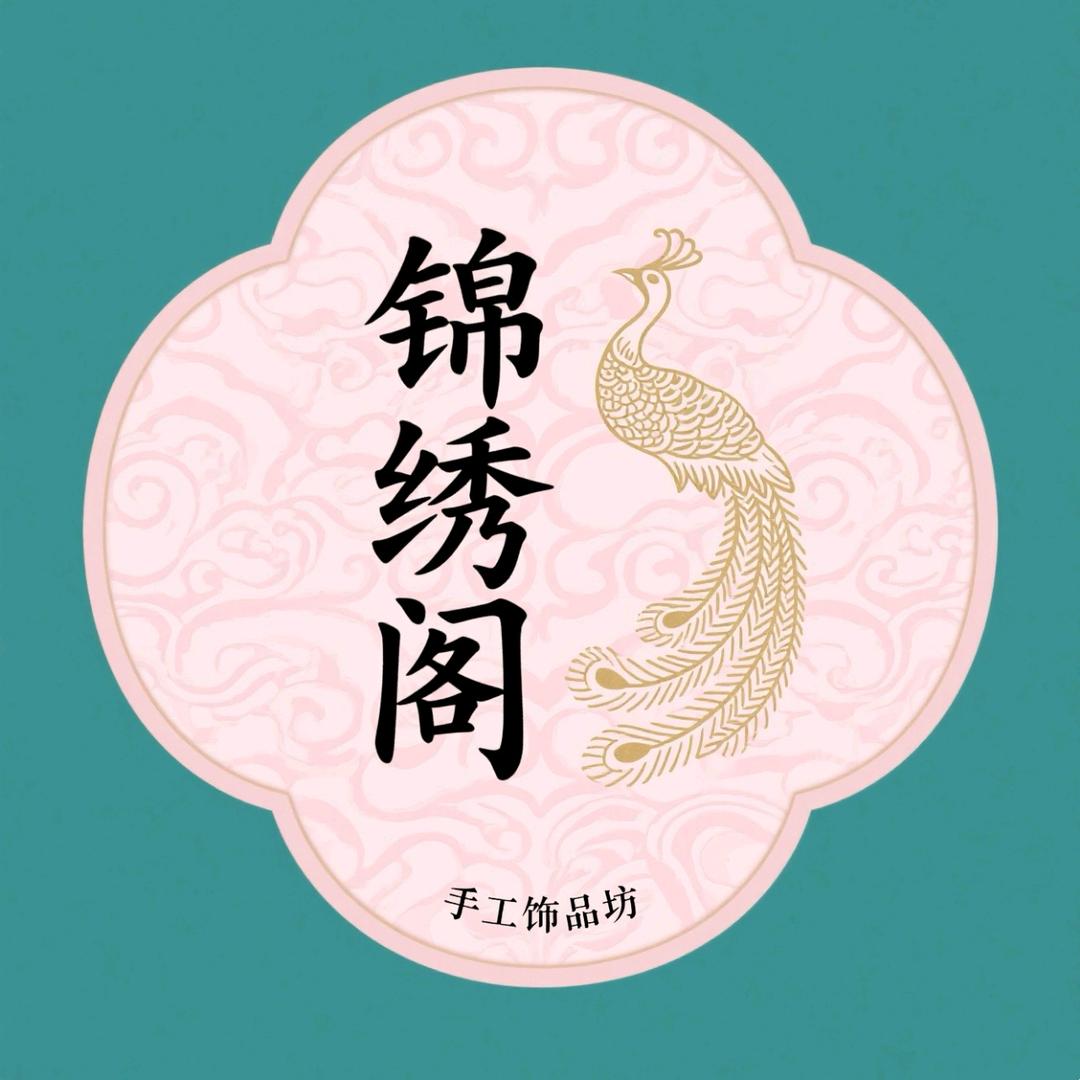 锦绣阁饰品坊